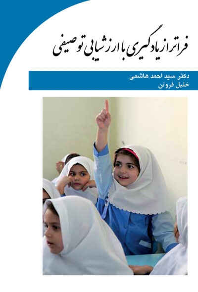 front_cover_2055 فراتر از یادگیری با ارزشیابی توصیفی