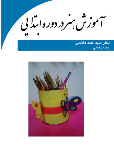 front_cover_9786003070127 آموزش هنر در دوره ابتدایی
