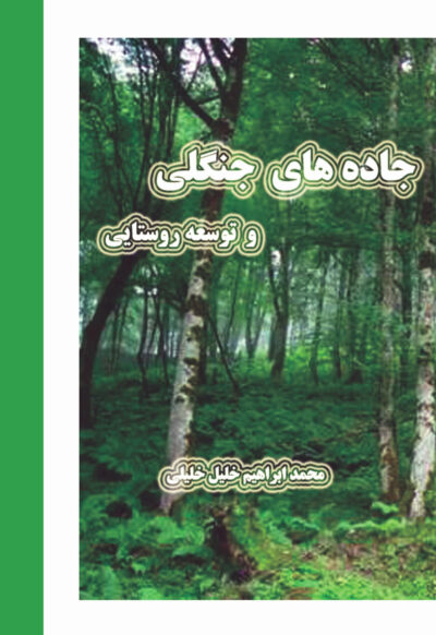 front_cover_9786004030045 جاده های جنگلی و توسعه روستایی