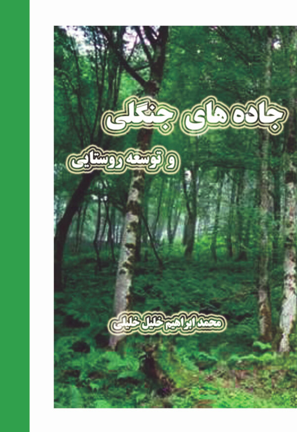 جاده های جنگلی و توسعه روستایی
