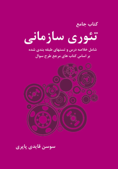 front_cover_9786004030106 کتاب جامع تئوری سازمانی
