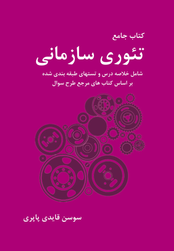 front_cover_9786004030106 کتاب جامع تئوری سازمانی