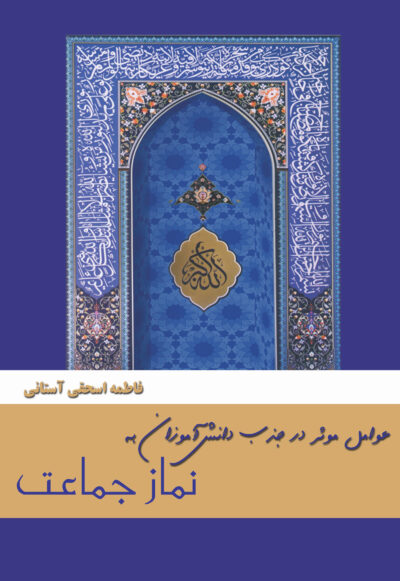عوامل مؤثر در جذب دانش‌آموزان به نماز جماعت