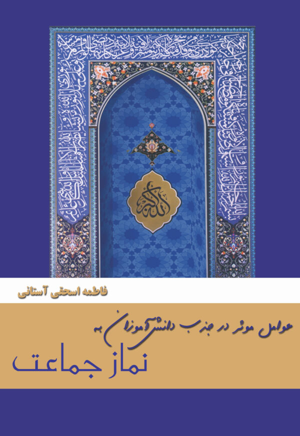 front_cover_9786004030113 عوامل مؤثر در جذب دانشآموزان به نماز جماعت