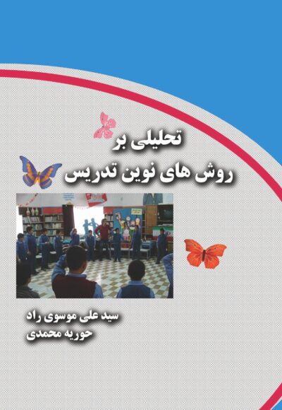 front_cover_9786004030120 تحلیلی بر روشهای نوین تدریس