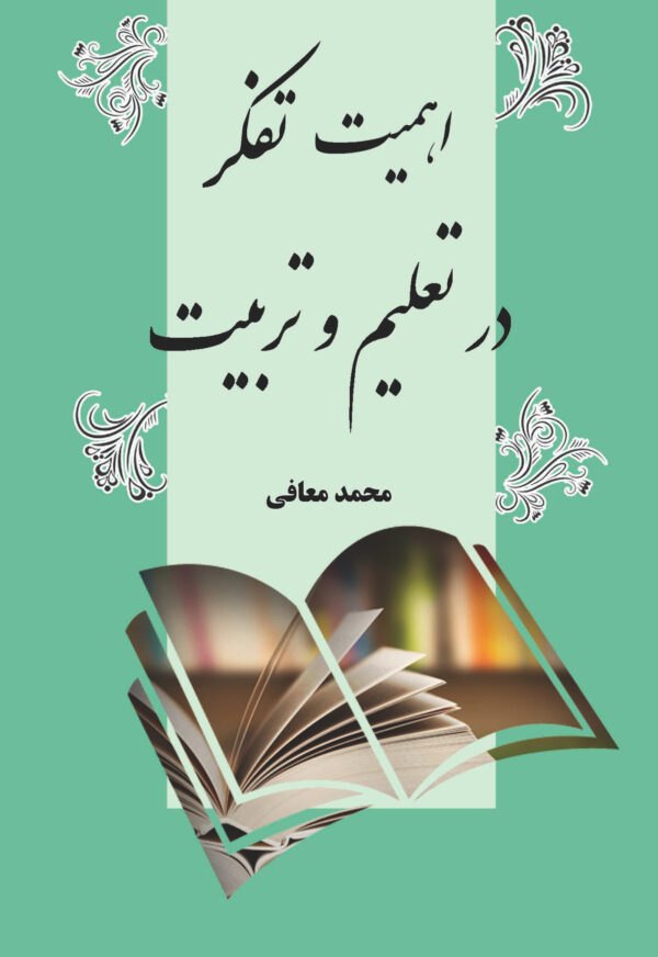 اهمیت تفکر در تعلیم و تربیت