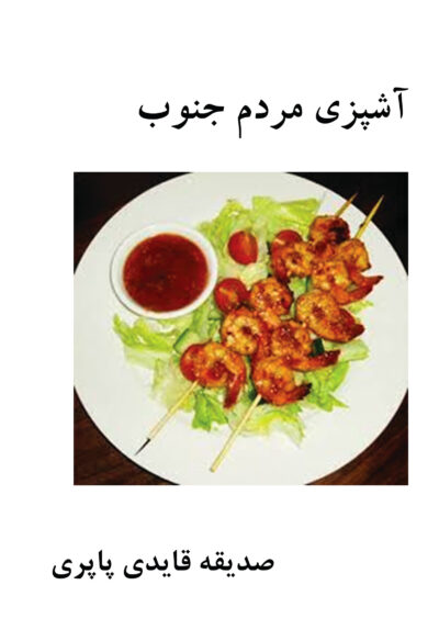 front_cover_9786004030168 آشپزی مردم جنوب