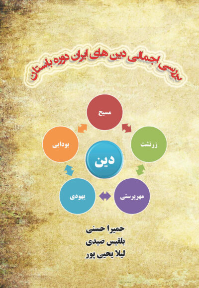 بررسی اجمالی دین‌های ایران دوره باستان