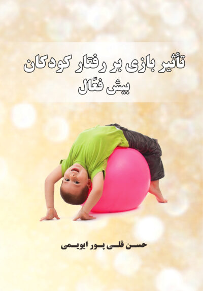 front_cover_9786004030212 تأثیر بازی بر رفتار کودکان بیش فعال