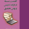 اهمیت مسئله در فرایند تدریس و روش تحقیق