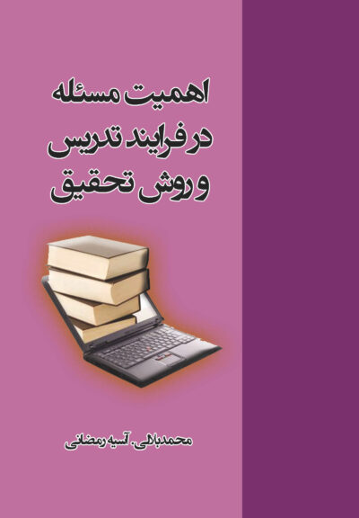 اهمیت مسئله در فرایند تدریس و روش تحقیق