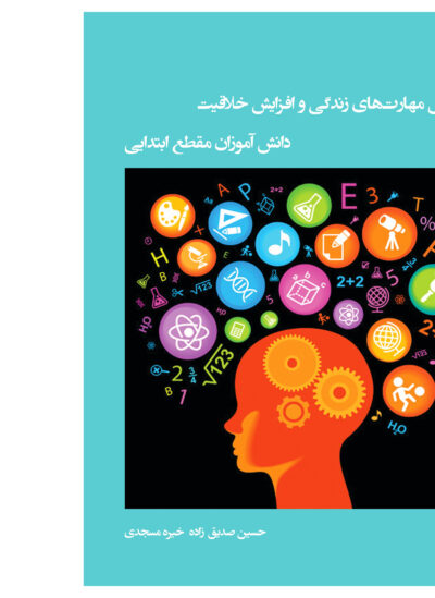 آموزش مهارت‌های زندگی و افزایش خلاقیت دانش آموزان مقطع ابتدایی