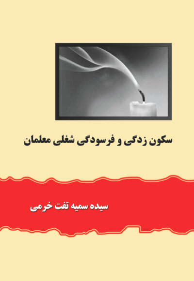 سکون زدگی و فرسودگی شغلی معلمان