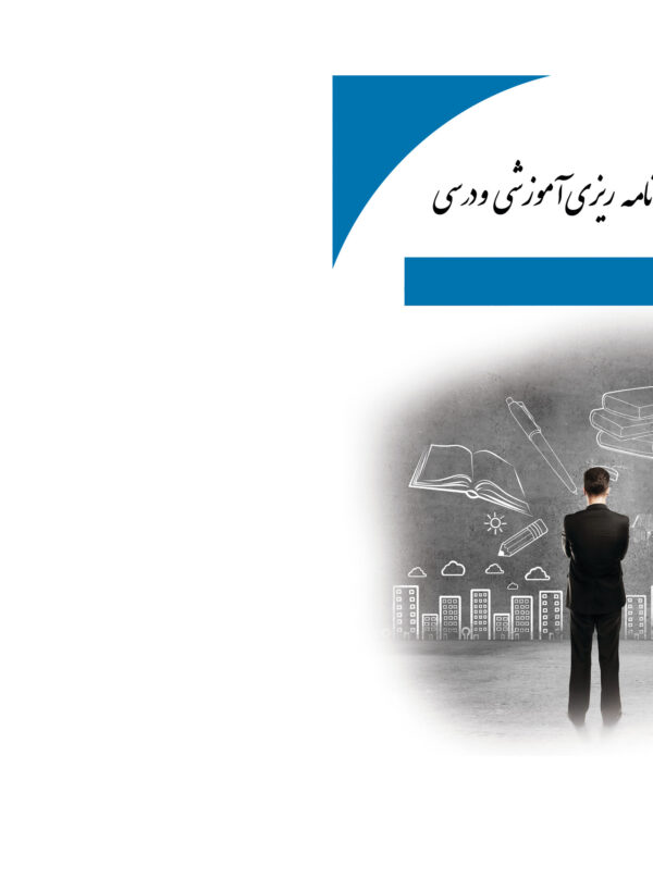 front_cover_9786004030335 نگرش سیستمی در برنامهریزی آموزشی و درسی