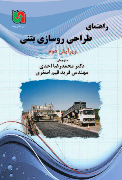 راهنمای طراحی روسازی بتنی: ویرایش دوم با تجدید نظر کلی