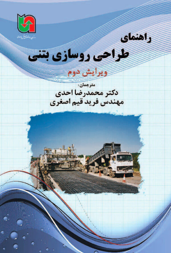 راهنمای طراحی روسازی بتنی: ویرایش دوم با تجدید نظر کلی