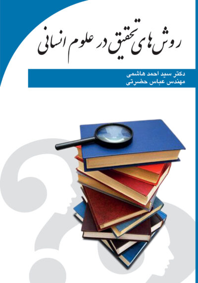 front_cover_9786004031141 روشهای تحقیق در علوم انسانی