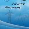تلفیق مهندسی ارزش و مدیریت ریسک