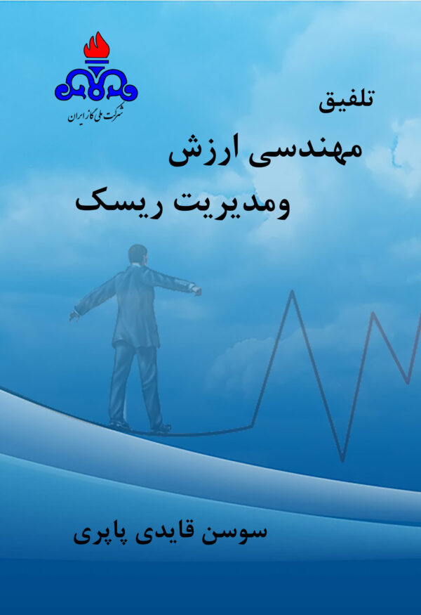 تلفیق مهندسی ارزش و مدیریت ریسک