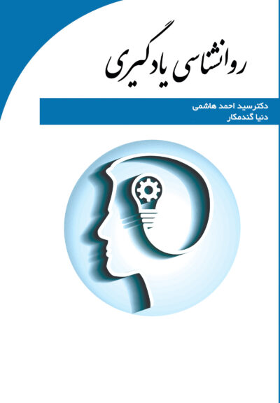 front_cover_9786004031714 روانشناسی یادگیری