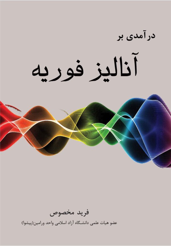 درآمدی بر آنالیز فوریه