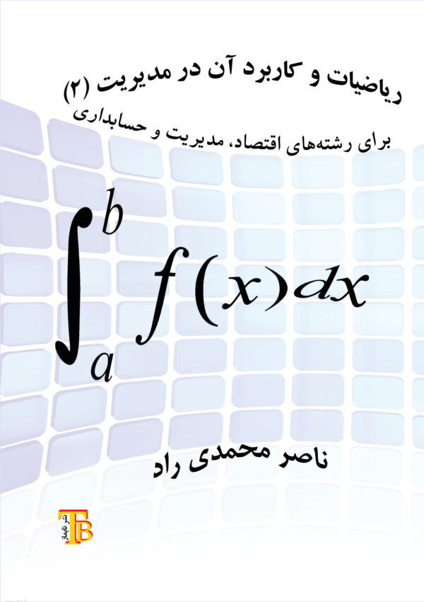 ریاضیات و کاربرد آن در مدیریت (۲)