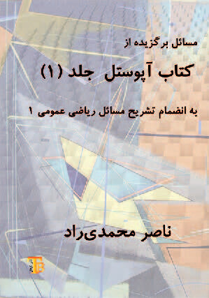مسائل برگزیده از کتاب آپوستل جلد ۱ به انضمام تشریح مسائل ریاضی عمومی ۱