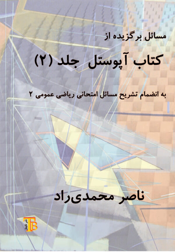 مسائل برگزیده از کتاب آپوستل جلد ۲ به انضمام تشریح مسائل امتحانی ریاضی عمومی ۲