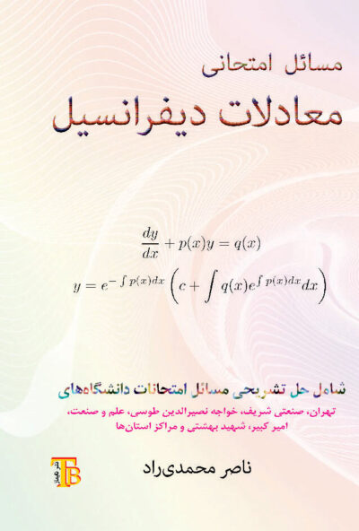 front_cover_9786004032452 مسائل معادلات دیفرانسیل