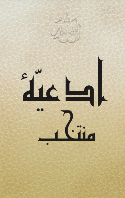 ادعیه منتخب