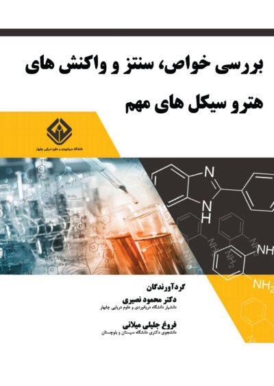 بررسی خواص، سنتز و واکنش‌های هتروسیکل‌های مهم