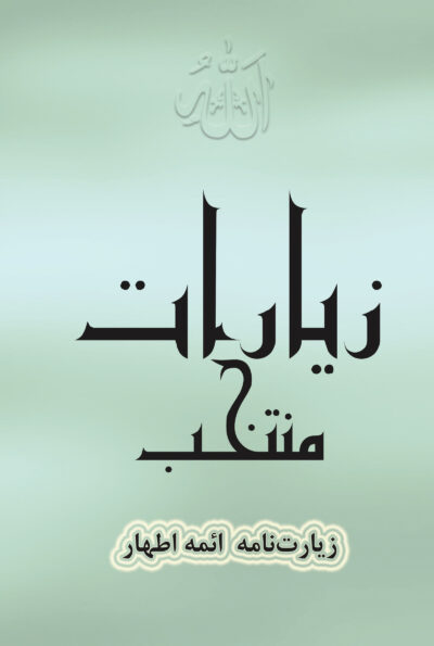 زیارات منتخب