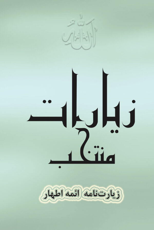زیارات منتخب