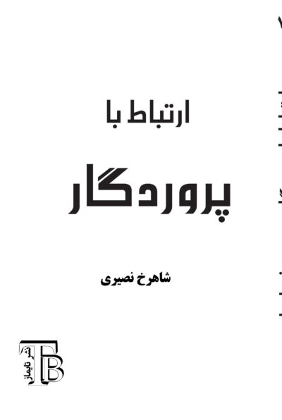 ارتباط با پروردگار
