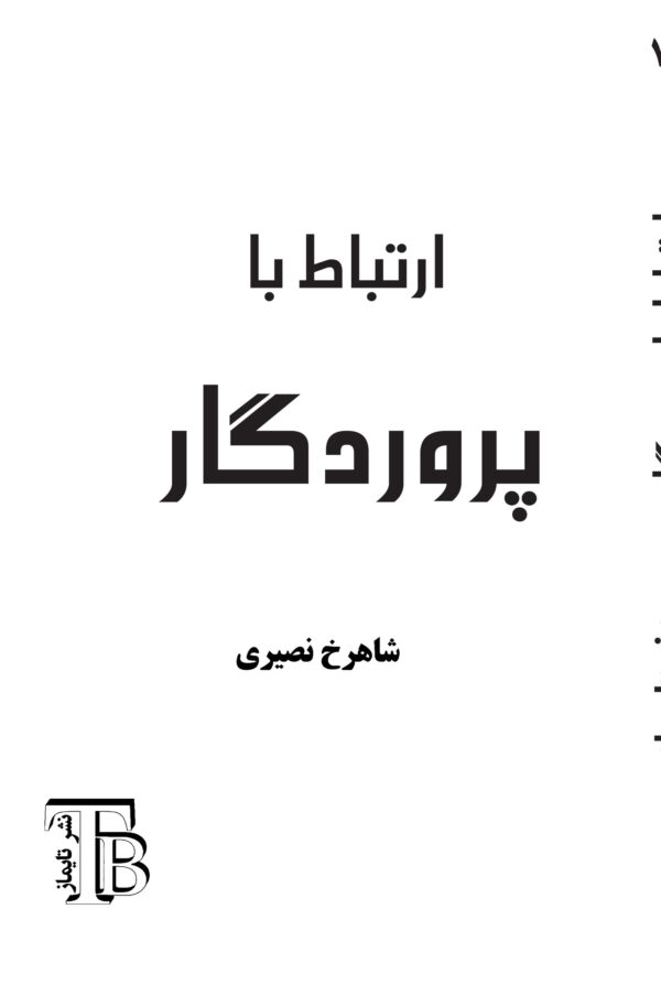 ارتباط با پروردگار