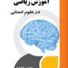 front_cover_9786004037297 نگرش سیستمی به آموزش ریاضی در علوم انسانی