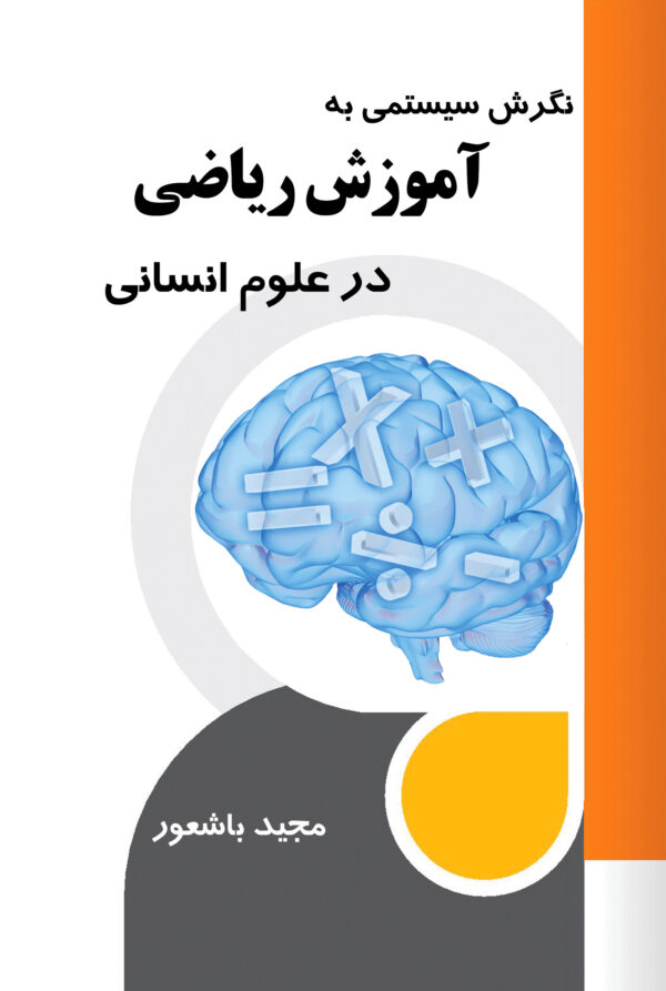 front_cover_9786004037297 نگرش سیستمی به آموزش ریاضی در علوم انسانی