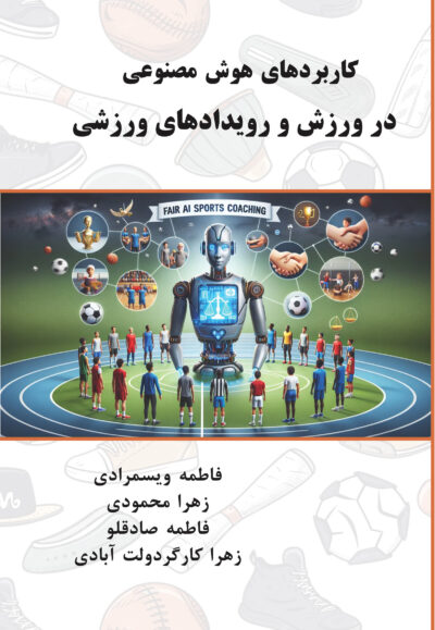 کاربردهای هوش مصنوعی در ورزش و رویدادهای ورزشی