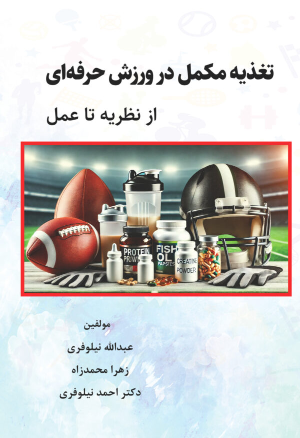 تغذیه مکمل در ورزش حرفه‌ای: از نظریه تا عمل