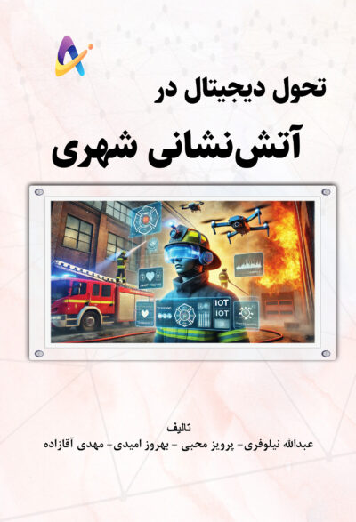 تحول دیجیتال در آتش‌نشانی شهری