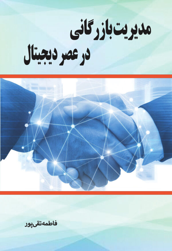 front_cover_9786004037471 مدیریت بازرگانی در عصر دیجیتال