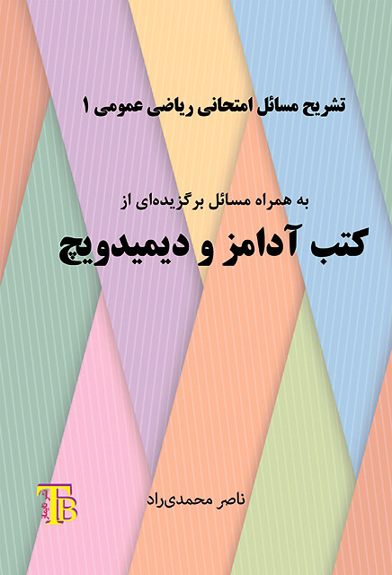 تشریح مسائل امتحانی ریاضی عمومی ۱