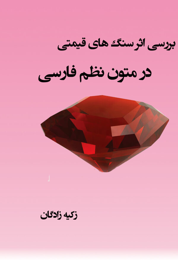 front_cover_9786007403945 بررسی اثر سنگهای قیمتی در متون نظم فارسی