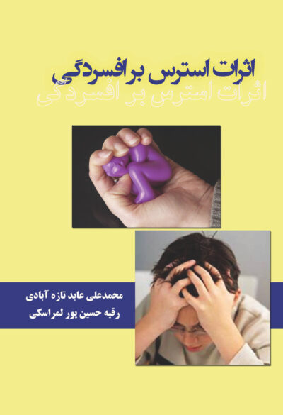 اثرات استرس بر افسردگی