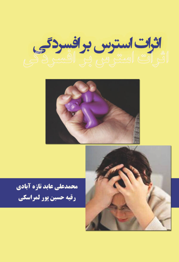 front_cover_9786007403952 اثرات استرس بر افسردگی
