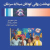 front_cover_9786007403976 بهداشت روانی کودکان مبتلا به سرطان