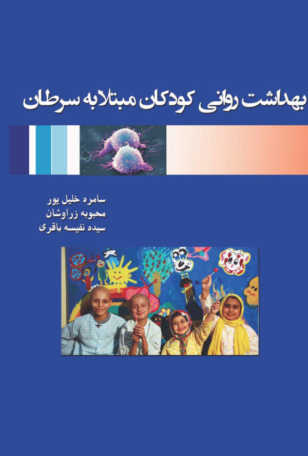 front_cover_9786007403976 بهداشت روانی کودکان مبتلا به سرطان
