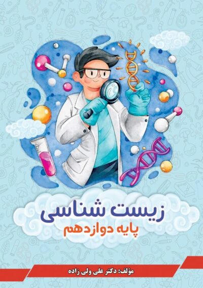 زیست شناسی دوازدهم
