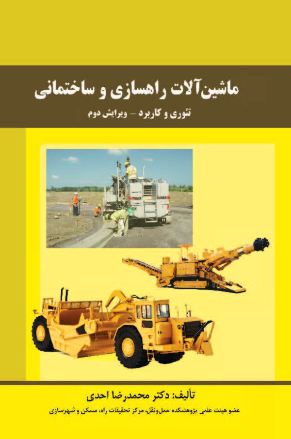 ماشین‌آلات راه‌سازی و ساختمانی (تئوری و کاربرد)