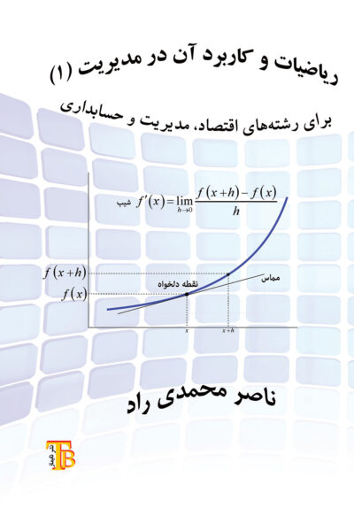 ریاضیات و کاربرد آن در مدیریت (۱)